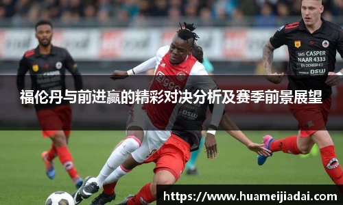 福伦丹与前进赢的精彩对决分析及赛季前景展望