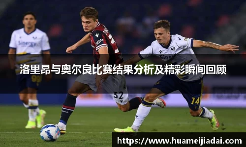 洛里昂与奥尔良比赛结果分析及精彩瞬间回顾