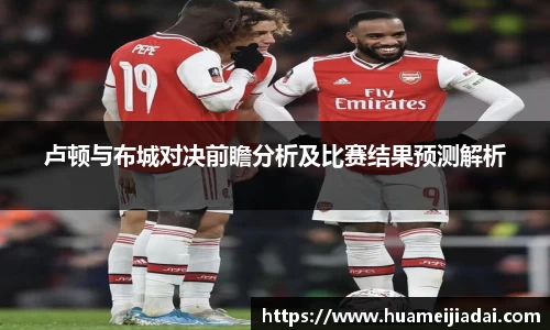 卢顿与布城对决前瞻分析及比赛结果预测解析