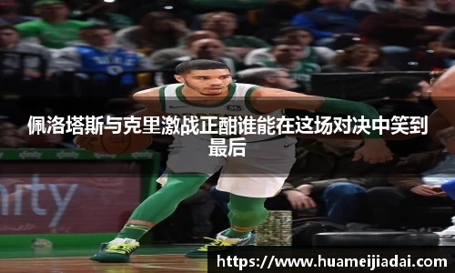 佩洛塔斯与克里激战正酣谁能在这场对决中笑到最后